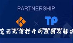 TP钱包浏览器无法打开的原因及解决方案分析