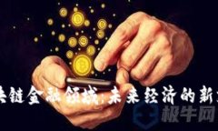 区块链金融领域：未来经济的新支柱