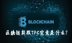 区块链新股TPC究竟是什么?