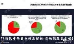 :TP钱包中的货币种类解析：你的钱是美金吗？