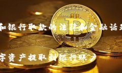 这是一个关于TP钱包和银行取款的法律和金融话题