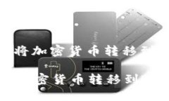 : 如何将加密货币转移到TP钱包如何将加密货币转