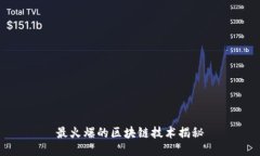 最火爆的区块链技术揭秘