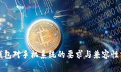 TP钱包对手机系统的要求与兼容性分析