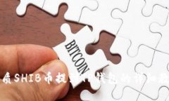 优质SHIB币提到TP钱包的详细教程