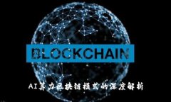 AI算力区块链模式的深度解析