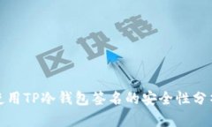 使用TP冷钱包签名的安全性分析