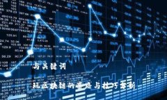 与关键词玩区块链的套路与技巧分析