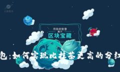 TP钱包：如何实现比抹茶更高的分红收益