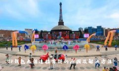 TP钱包无法连接薄饼的原因及解决方法