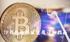 TP钱包电脑版使用详细指南