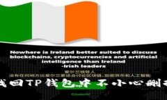 : 如何找回TP钱包中不小心删掉的代币