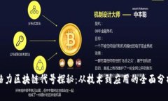 格力区块链代号探秘：从技术到应用的全面分析