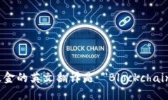 区块链基金的英文翻译是 ＂Blockchain Fund＂。