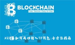 XRP币如何成功转入TP钱包：全方位指南