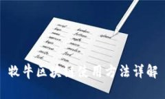 牧牛区块链使用方法详解