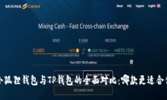  小狐狸钱包与TP钱包的全面对比：哪款更适合你