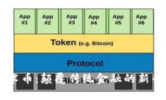 区块链魔术币：颠覆传统金融的新兴虚拟货币