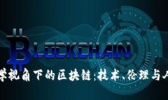 哲学视角下的区块链：技术、伦理与人性