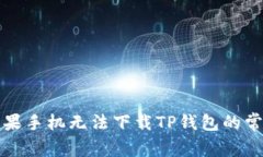 解决苹果手机无法下载TP钱包的常见问题