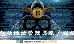 TP钱包的地址管理与账户划分解析