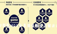 : TP钱包MDX交易错误排查与解决方案
