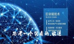 思考一个优质的，放进