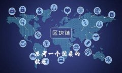 思考一个优质的  放进