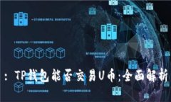 : TP钱包能否交易U币：全面解析
