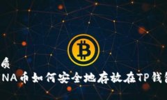 优质LUNA币如何安全地存放在TP钱包？