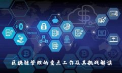 区块链管理的重点工作及其挑战解读