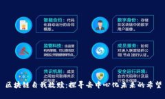 区块链自我救赎：探寻去中心化未来的希望