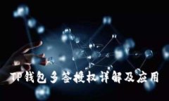 TP钱包多签授权详解及应用