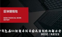 TP钱包在OK链转币到币安无法到账的解决方案