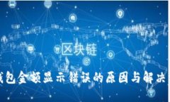TP钱包金额显示错误的原因与解决方案