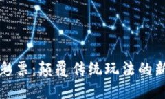 区块链彩票：颠覆传统玩法的新兴市场