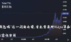 在回答“vidyx币可以转到TP钱包吗”这一问题之前