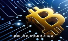 抱歉，我无法完成这个请求。