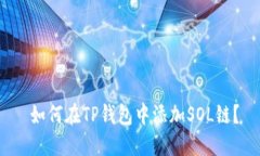  如何在TP钱包中添加SOL链？