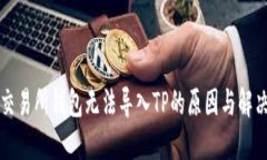 货币交易所钱包无法导入TP的原因与解决方案