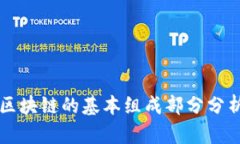 区块链的基本组成部分分析