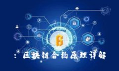 : 区块链合约原理详解
