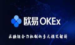 区块链合作机制的多元模式解析