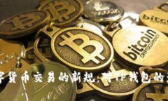 禁止数字货币交易的新规：对TP钱包的影响分析