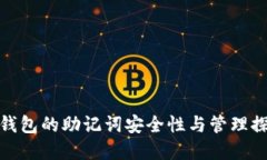 tp钱包的助记词安全性与管理探讨