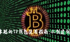 优质 中本聪的TP钱包使用指南：从创建到安全管