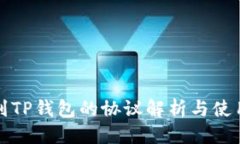 优质充币到TP钱包的协议解析与使用指南