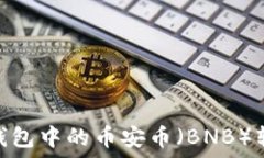   如何将TP钱包中的币安币（BNB）转入OK钱包