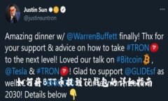 如何将BTT币提到TP钱包的详细指南