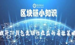 提升TP钱包流动性收益的有效策略